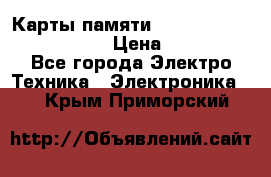 Карты памяти Samsung EVO   500gb 48bs › Цена ­ 10 000 - Все города Электро-Техника » Электроника   . Крым,Приморский